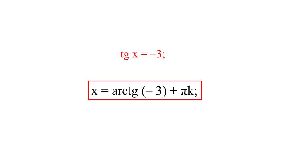 Презентация "Арктангенс и арккотангенс. Решение уравнений tgx = а, ctgx = a"