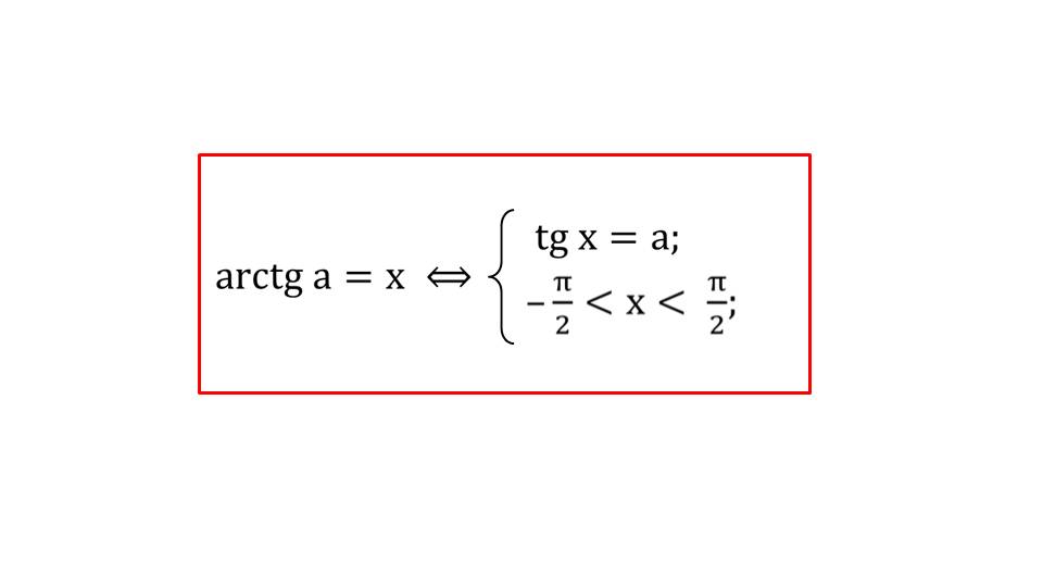 Презентация "Арктангенс и арккотангенс. Решение уравнений tgx = а, ctgx = a"