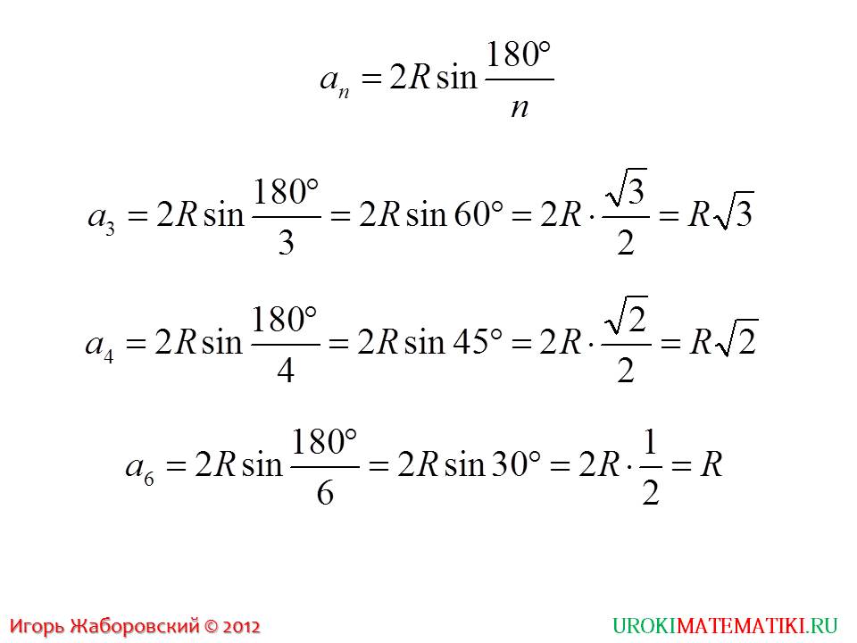 Презентация "Формула для вычисления площади правильного многоугольника, его сторон и радиуса вписанной окружности"