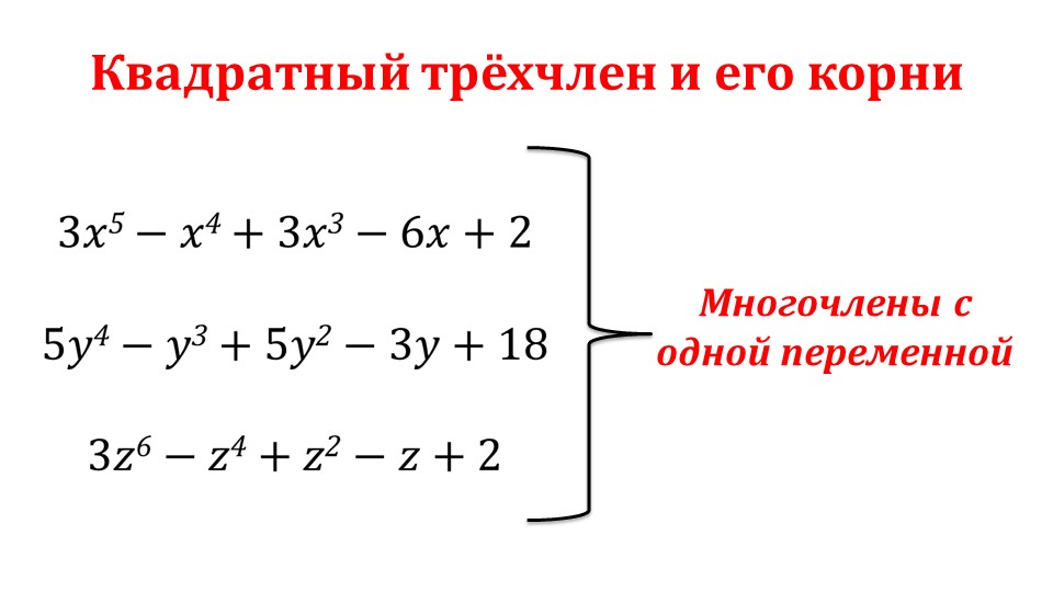 Квадратные трехчлены 9 класс. Квадратный трехчлен и его корни. Корень многочлена на примере квадратного трехчлена. Квадратный трехчлен примеры с решением. Разложение квадратного трехчлена на множители примеры.