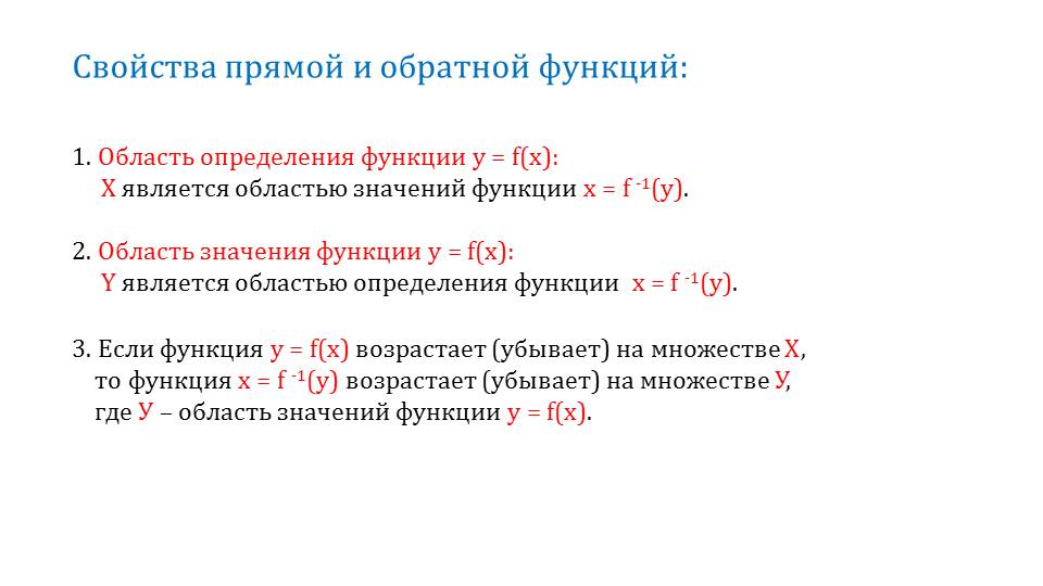 Презентация "Определение и задание обратной числовой функции"