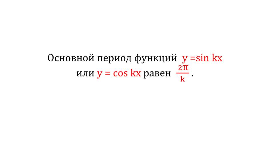 Презентация "Периодичность функций y=sinx, y=cosx"