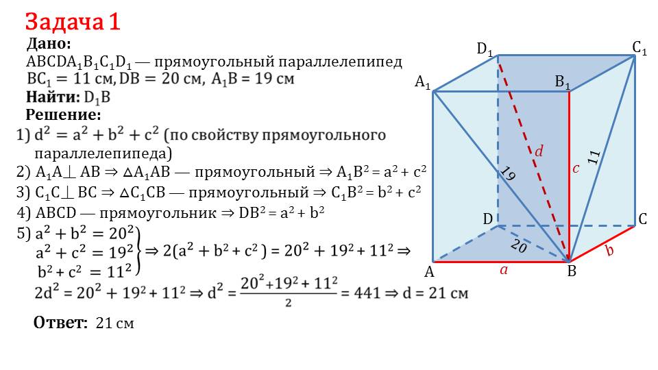 Основанием прямой призмы abcda1b1c1d1 является квадрат. Прямоугольный параллелепипед 10 класс диагональ. Свойства прямоугольного параллелепипеда 10 класс. Прямоугольный параллелепипед 10 класс диагональ задания. Задачи на диагональ прямоугольного параллелепипеда 10 класс.