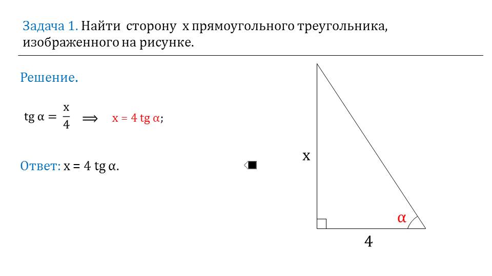 Презентация "Решение прямоугольных треугольников"