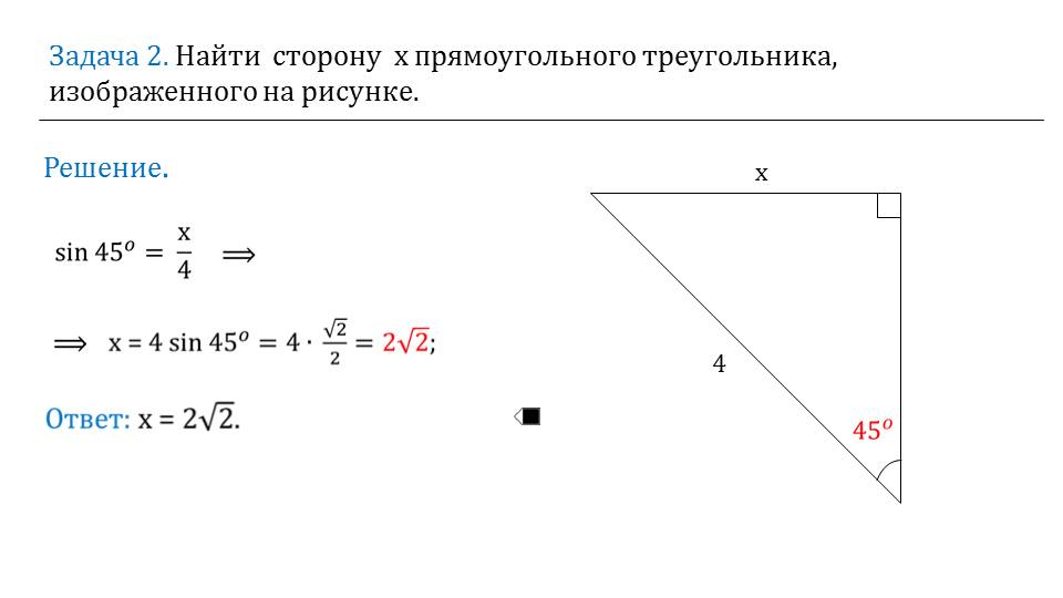 Решение прямоугольных треугольников 8 класс мерзляк. Решение прямоугольного треугольника формулы. Sin cos в прямоугольном треугольнике. Решение прямоугольных треугольников 8 класс презентация. Решение прямоугольных треугольников 8 класс Мерзляк презентация.