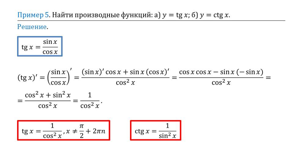 Найти производную функции 1 2x 6. Y ctg2x производная функции. Производная функции y CTG X. Как найти производную CTG. Y = TG X производная функции вывод.