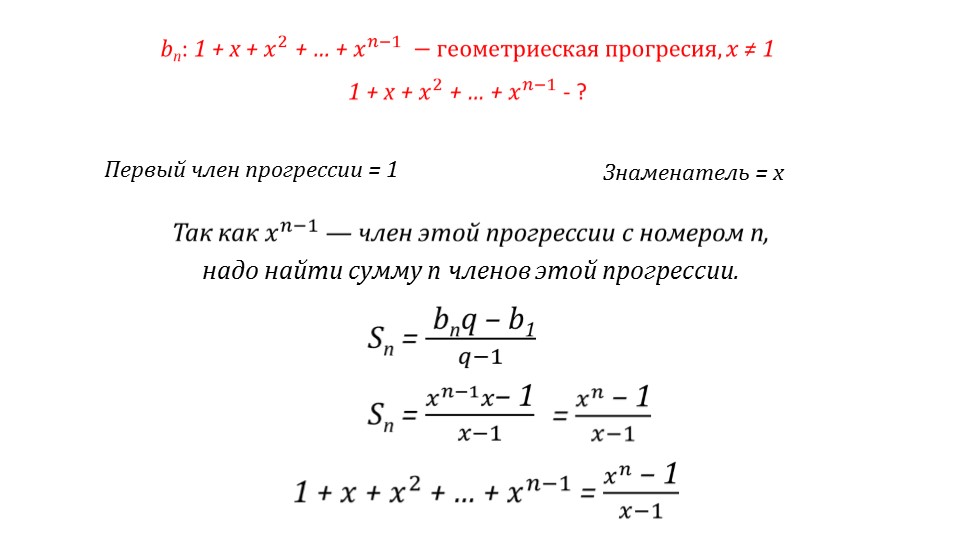 Презентация «Формула суммы первых n членов геометрической прогрессии»