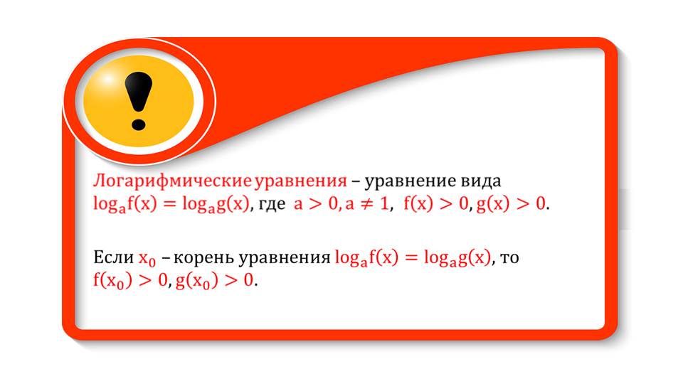 Презентация "Логарифмические уравнения"