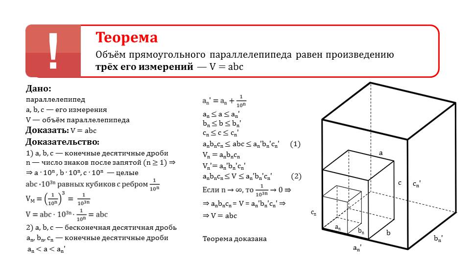 Презентация "Объем прямоугольного параллелепипеда"