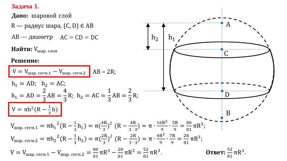 Формула сегмента сферы. .Шаровой слой. Объем шарового слоя.. Объем шара шарового сегмента сектора шарового слоя 11 класс. Формула нахождения объема шарового слоя. Объем шарового слоя задачи.