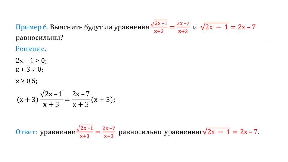 Презентация "Равносильность уравнений"