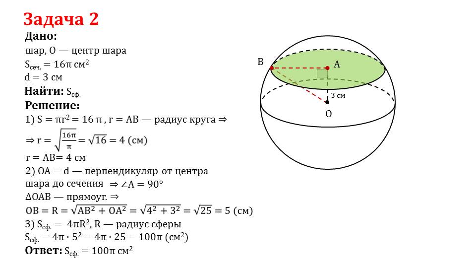 Площадь сферы равна 324 см2 найдите радиус сферы рисунок