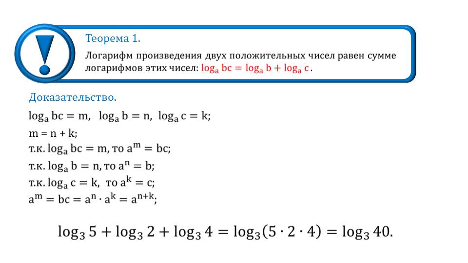 Свойства логарифмов примеры с решением презентация