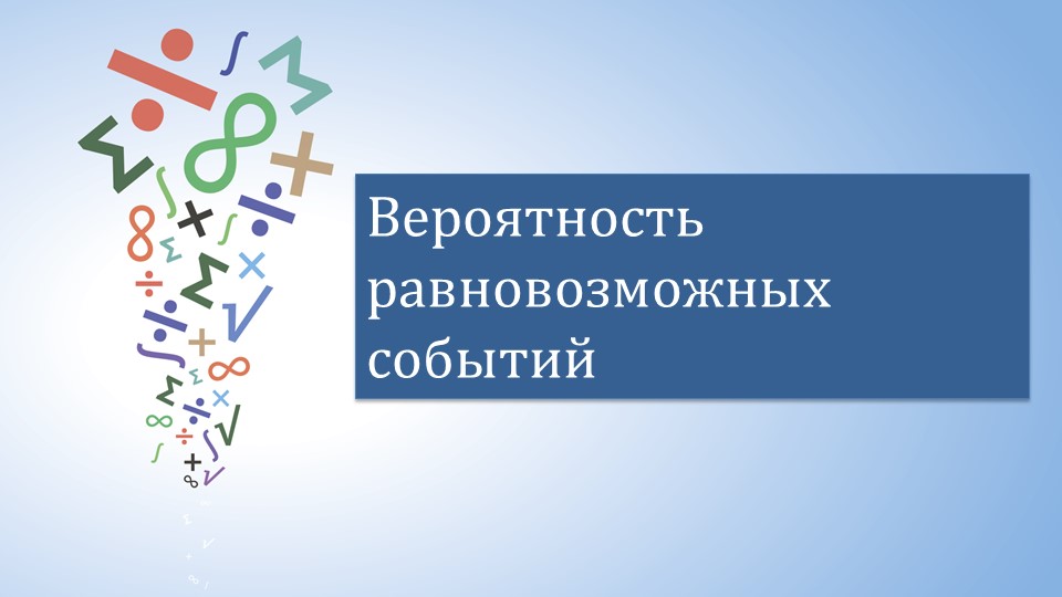 Вероятность равновозможных событий 8 класс дорофеев презентация