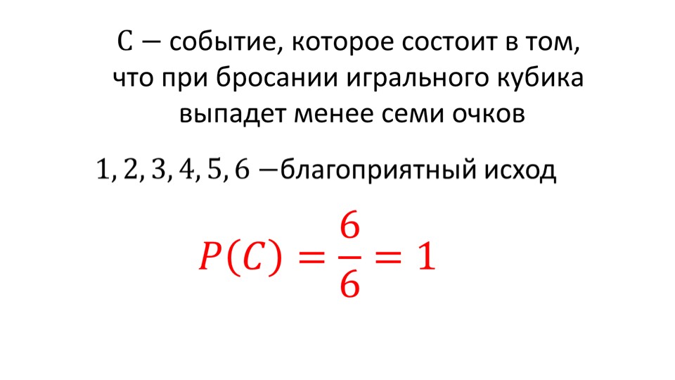 Вероятность равновозможных событий 8 класс дорофеев презентация