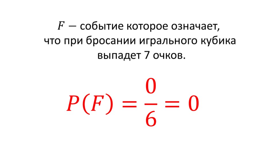 Вероятность равновозможных событий 8 класс дорофеев презентация