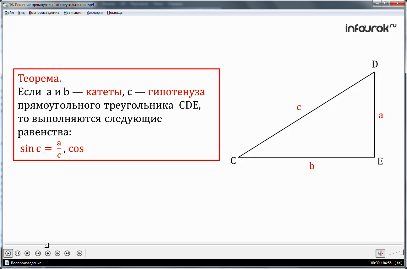 Урок "Решение прямоугольных треугольников"