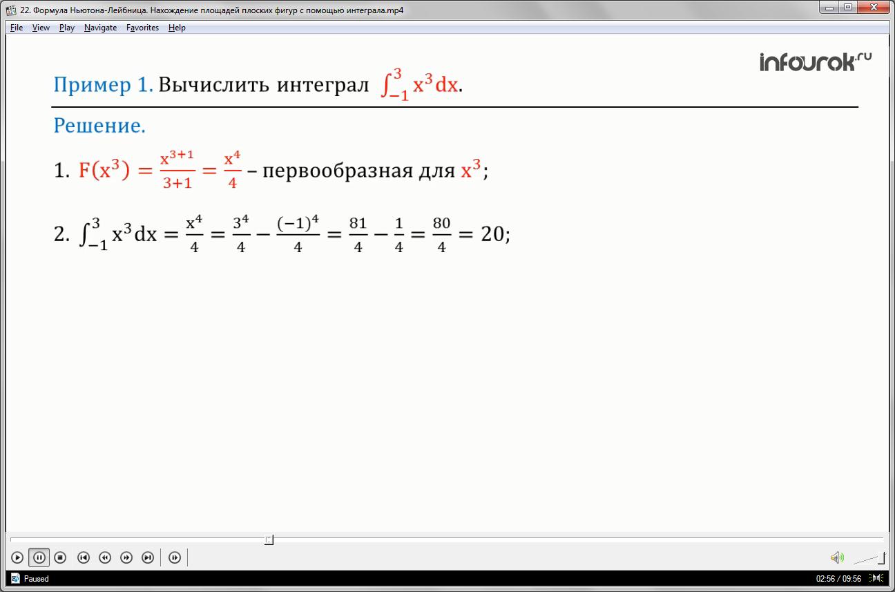 Урок «Формула Ньютона-Лейбница. Нахождение площадей плоских фигур с помощью интеграла»