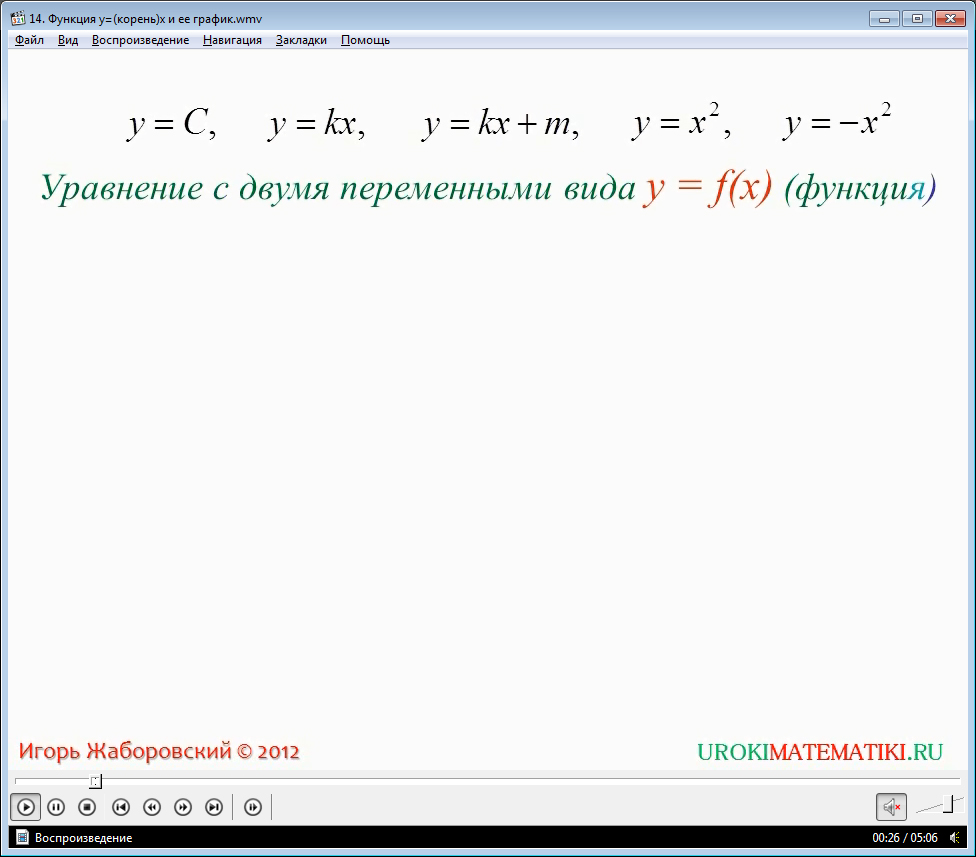 Урок "Функция y=√x, её свойства и график"