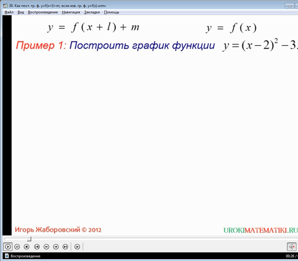 Урок "Как построить график функции у=f(x+l)+m, если известен график функции у=f(x)"
