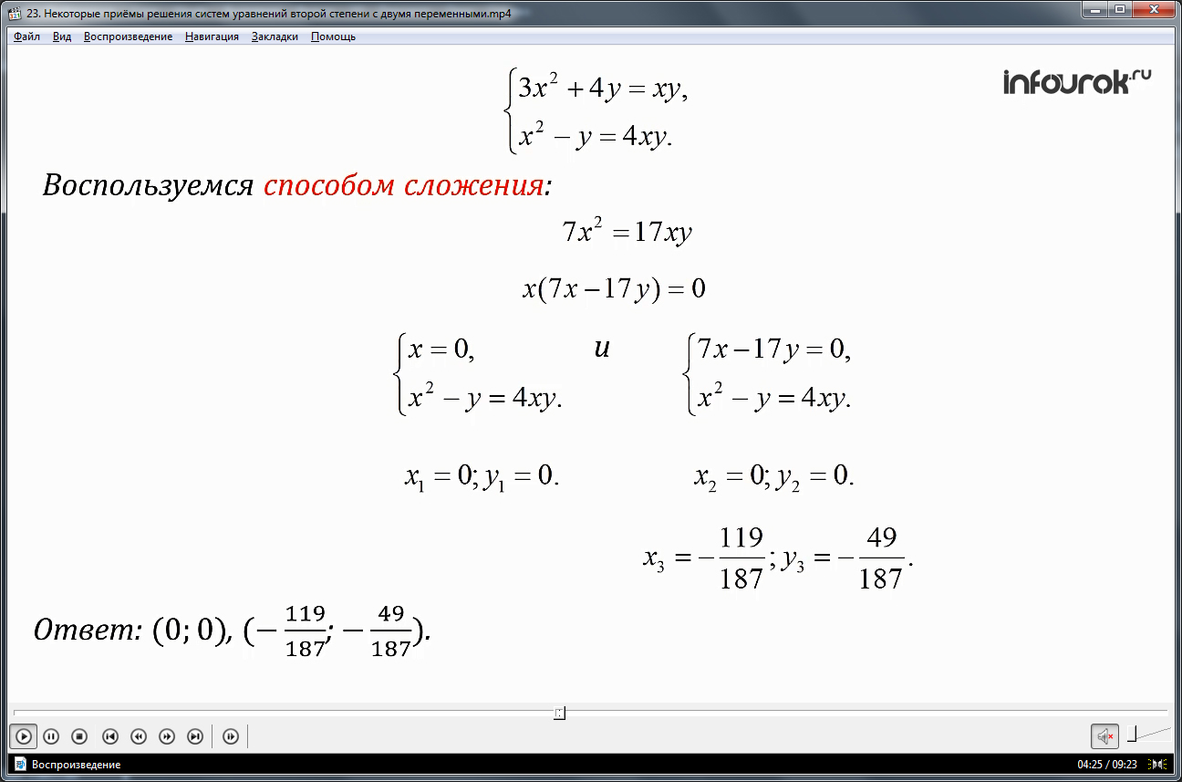 Урок «Некоторые приемы решения систем уравнений второй степени с двумя переменными»