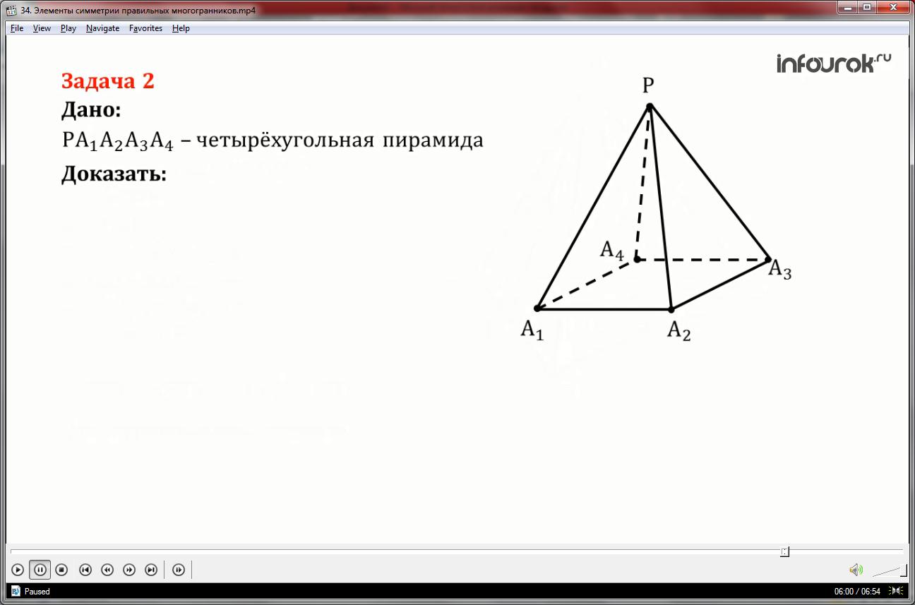 Урок «Элементы симметрии правильных многогранников»