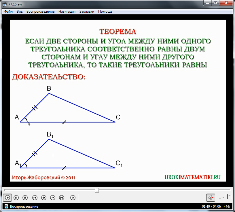 Урок "Первый признак равенства треугольников"