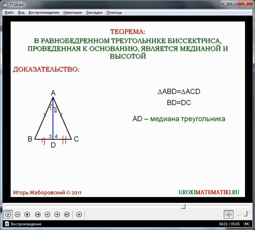 Урок "Свойства равнобедренного треугольника"