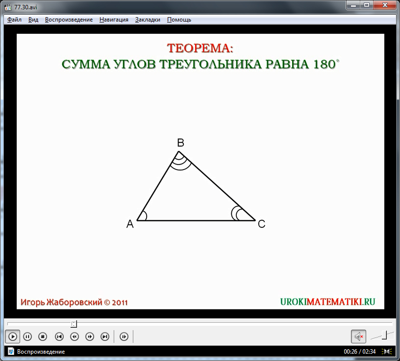 Урок "Теорема о сумме углов треугольника"