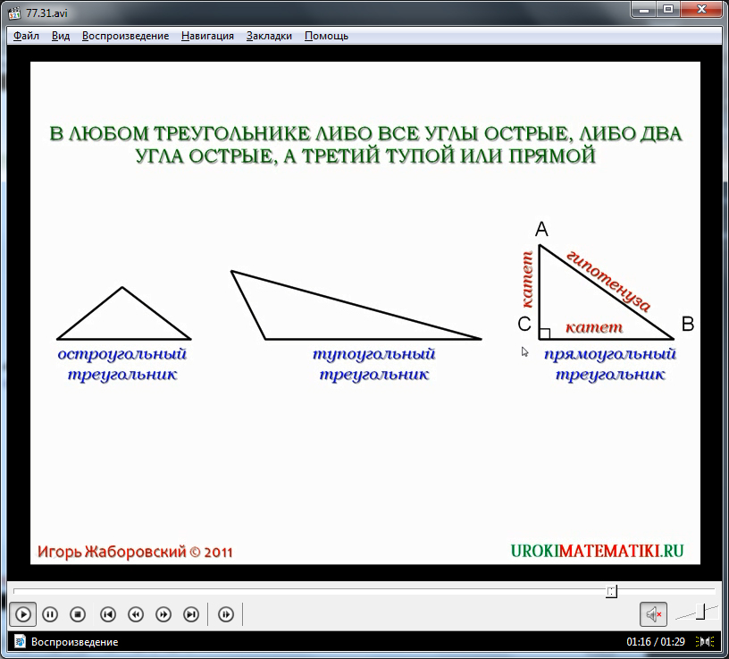 Урок "Остроугольный, прямоугольный и тупоугольный треугольники"