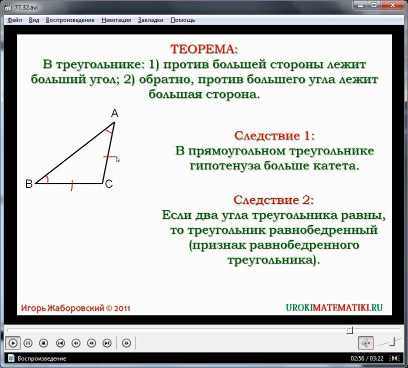 Урок "Теорема о соотношениях между сторонами и углами треугольника"