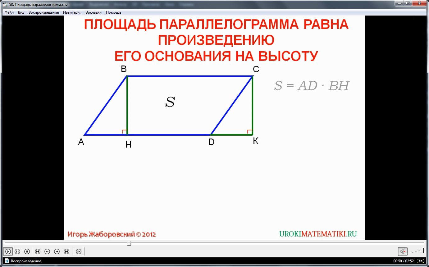 Площадь параллелограмма равна произведению его основания. Площадь параллелограмма формула 9 класс. Площадь параллелограмма формула через стороны. Площадь параллелограмма диагонали. Нахождение диагонали параллелограмма.