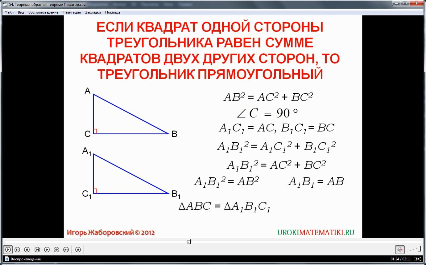 Урок "Теорема, обратная теореме Пифагора"