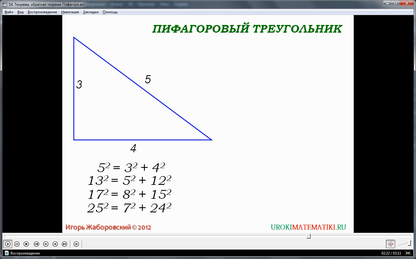 Урок "Теорема, обратная теореме Пифагора"