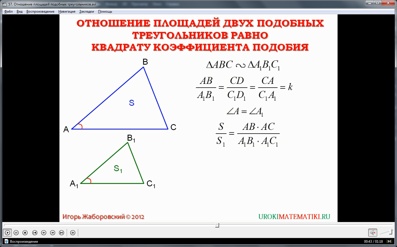Урок "Отношение площадей подобных треугольников"