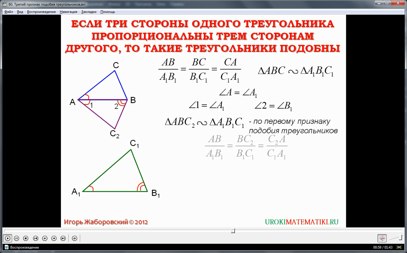 Урок "Третий признак подобия треугольников"