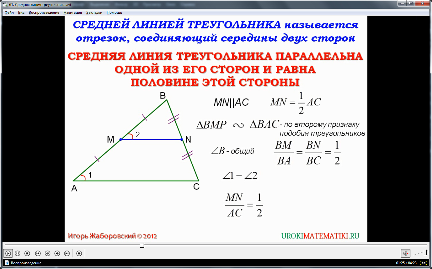Урок "Средняя линия треугольника"