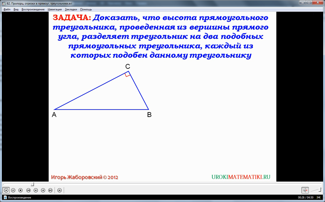 Урок "Пропорциональные отрезки в прямоугольном треугольнике"