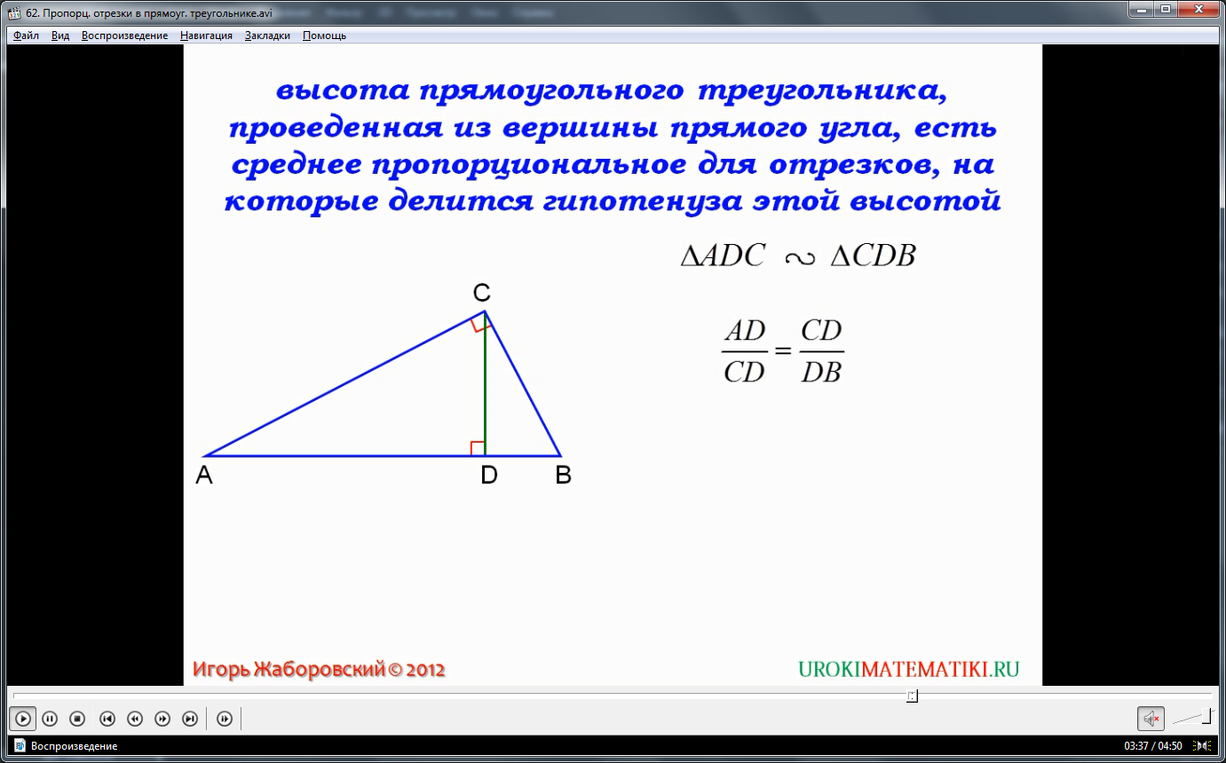 Урок "Пропорциональные отрезки в прямоугольном треугольнике"