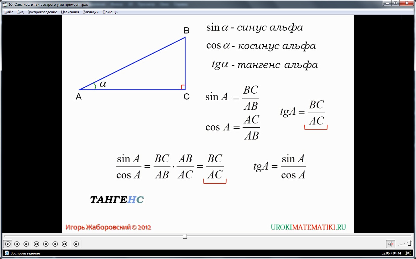 Урок "Синус, косинус и тангенс острого угла прямоугольного треугольника"