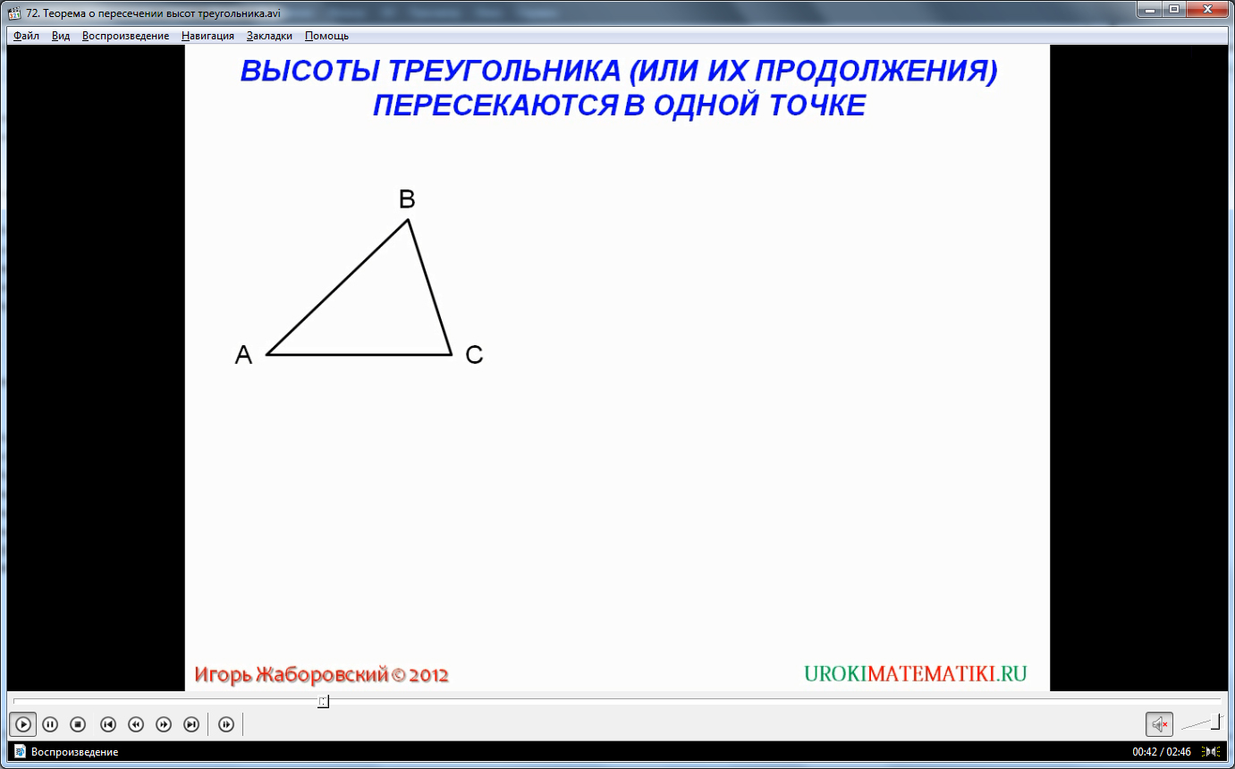 Урок "Теорема о пересечении высот треугольника"