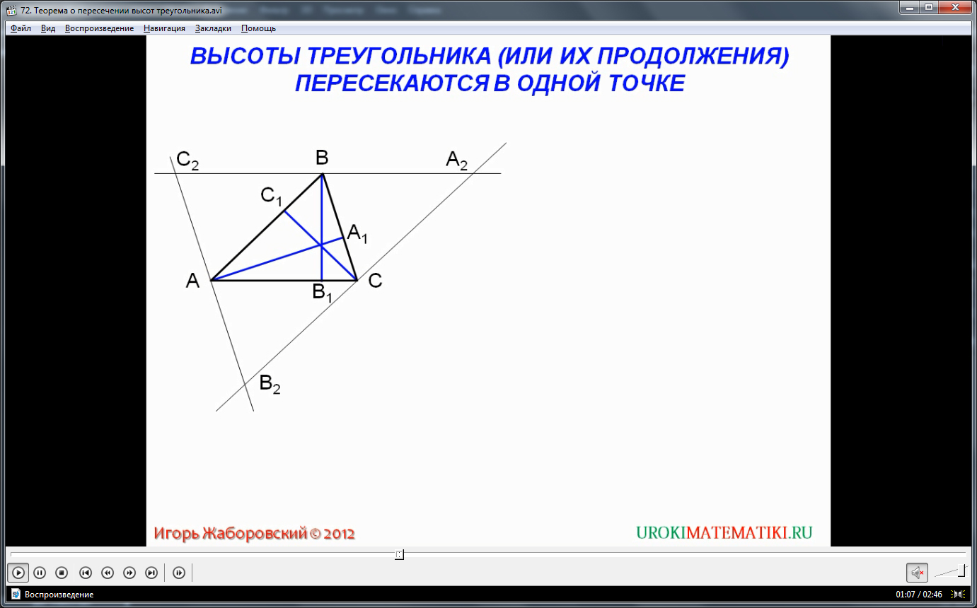 Теорема о пересечении высот треугольника 8 класс. Пересечение высот в треугольнике. Теорема о пересечении высот треугольника. Центр пересечения высот. Теорема о точке пересечения высот треугольника.