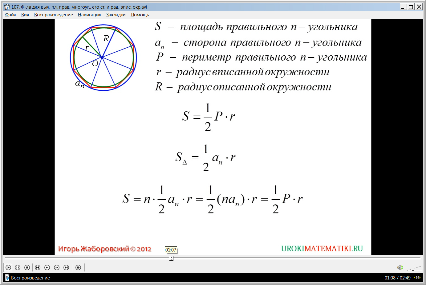 Урок "Формула для вычисления площади правильного многоугольника, его сторон и радиуса вписанной окружности"