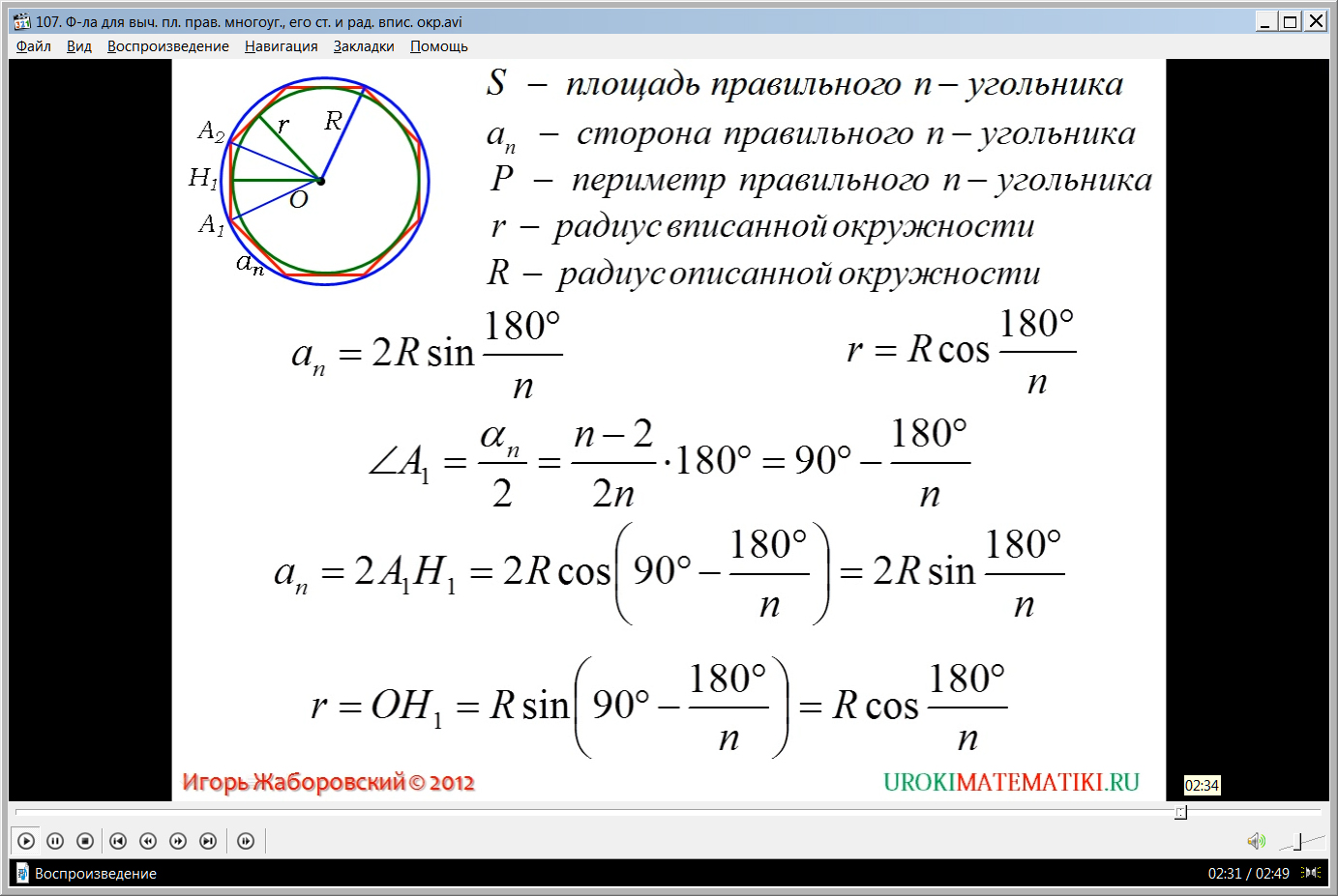 Урок "Формула для вычисления площади правильного многоугольника, его сторон и радиуса вписанной окружности"