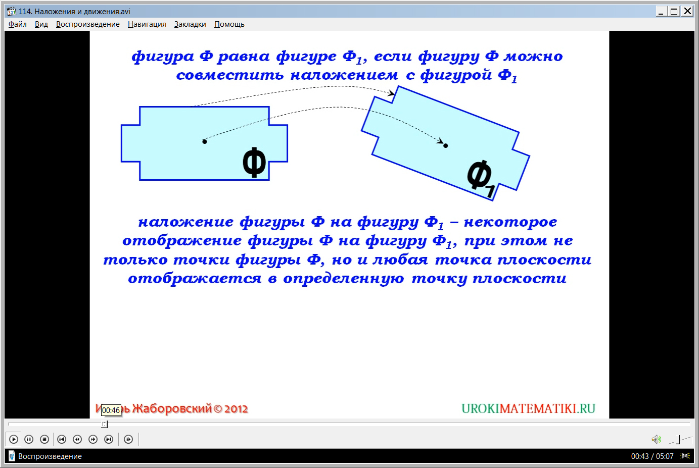 Наложение и движение в геометрии