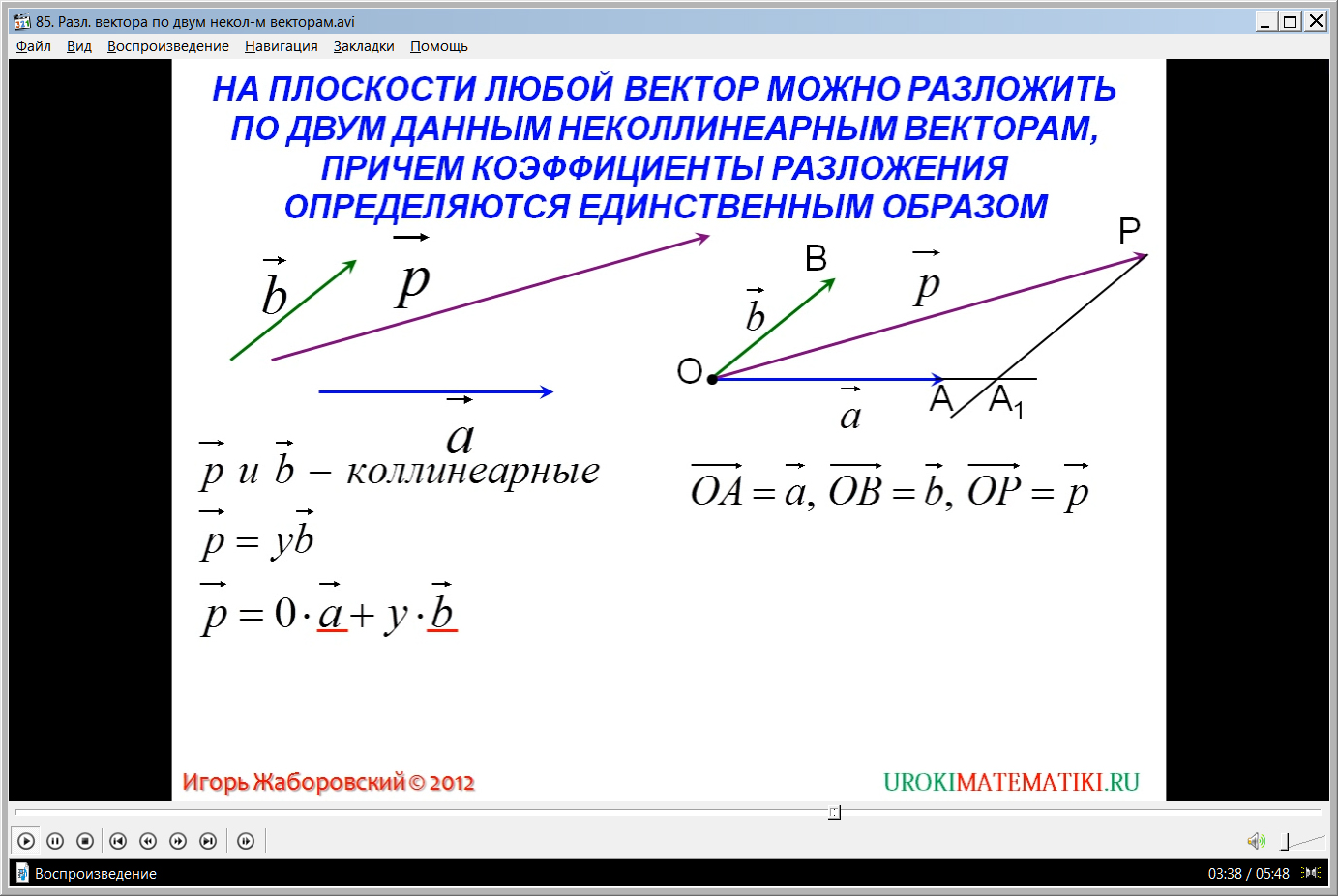 Урок "Разложение вектора по двум неколлинеарным векторам"