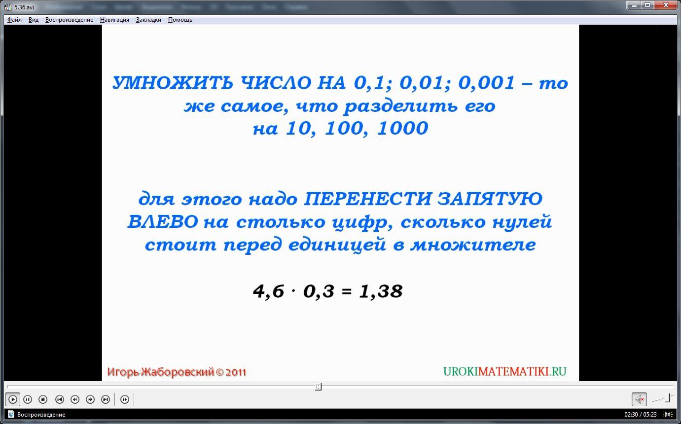 Урок "Умножение десятичных дробей"