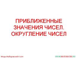 Презентация "Приближенные значения чисел. Округление чисел", слайд 1