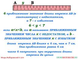 Презентация "Приближенные значения чисел. Округление чисел", слайд 3