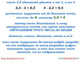 3 5 округлить до целого. Округлить до целого числа. Как округлить до ближайшего целого числа. Какие числа могут округлиться до 5. Приближенные значения чисел Округление чисел 5 класс 33 пораг.